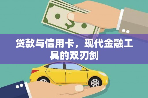 吉州贷款与信用卡，现代金融工具的双刃剑
